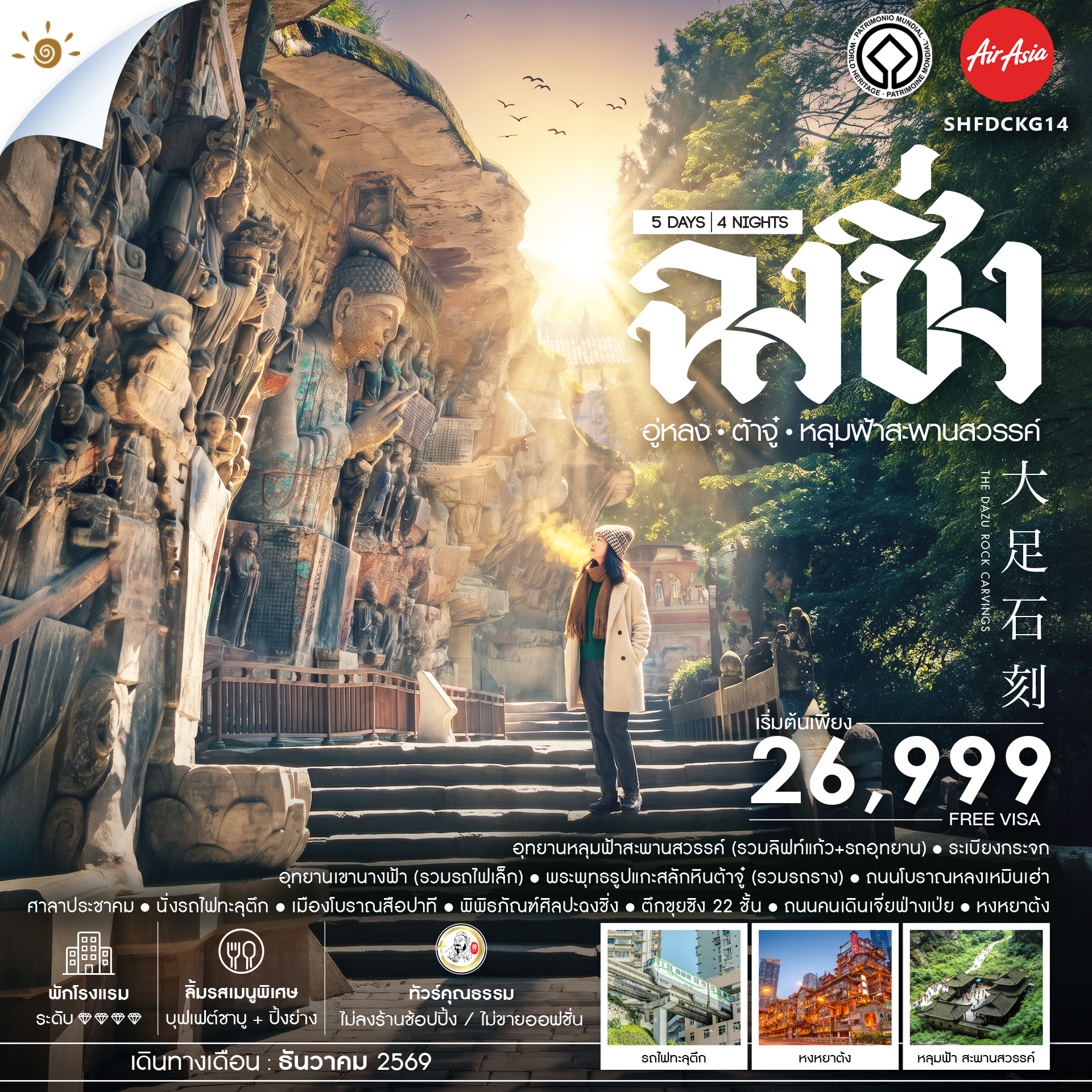 SHFDCKG14 - ทัวร์คุณธรรม ฉงชิ่ง อู่หลง ต้าจู๋ อุทยานหลุมฟ้าสะพานสวรรค์ 5 วัน 4 คืน (FD) 